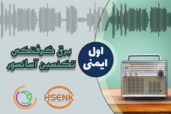 🎧 اول ایمنی – برق گرفتگی تکنسین آسانسور