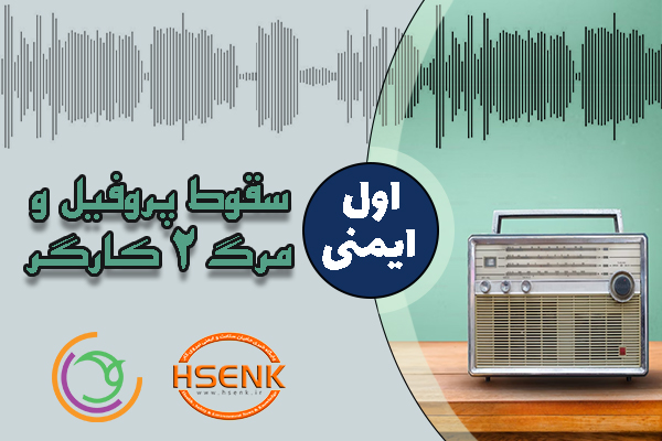 🎧 اول ایمنی – سقوط پروفیل و مرگ ۲ کارگر