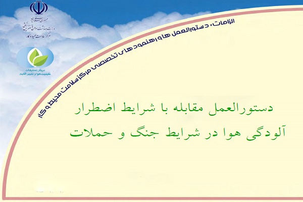 دستورالعمل مقابله با آلودگی هوا در مواقع اضطراری و زمان جنگ