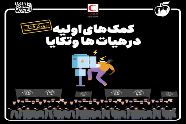 اینفوگرافیک / کمک‌های اولیه در هیات‌ها و تکایا – برق گرفتگی