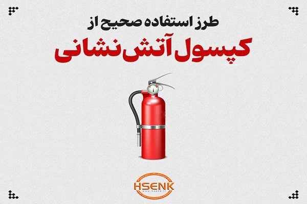 اینفوگرافیک / طرز صحیح استفاده از کپسول آتش نشانی