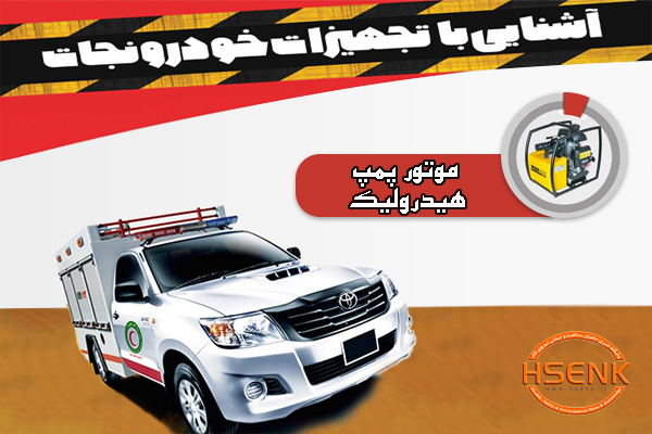 اینفوگرافیک/ آشنایی با تجهیزات خودروی نجات – موتور پمپ هیدرولیک