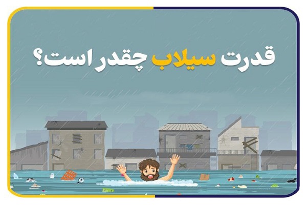 اینفوگرافیک/ قدرت سیلاب چقدر است؟