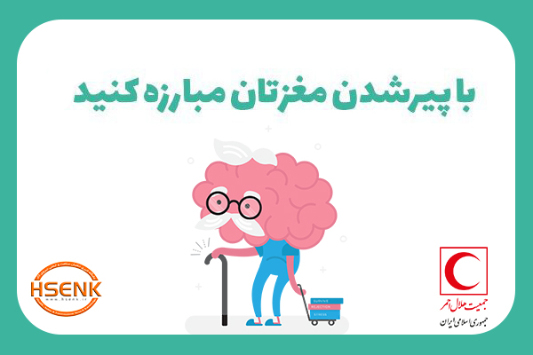 اینفوگرافیک/ با پیر شدن مغزتان مبارزه کنید