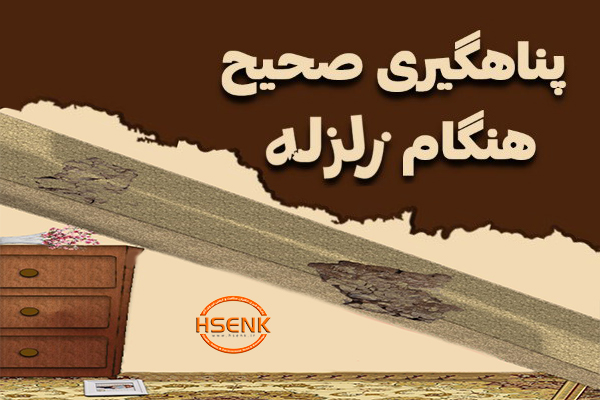 اینفوگرافیک/ پناهگیری صحیح هنگام زلزله