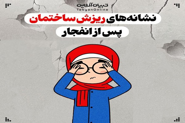 اینفوگرافیک / نشانه‌های ریزش ساختمان پس از انفجار