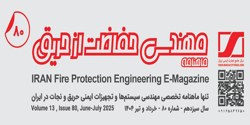ماهنامه مهندسی حفاظت از حریق شماره ۸۰