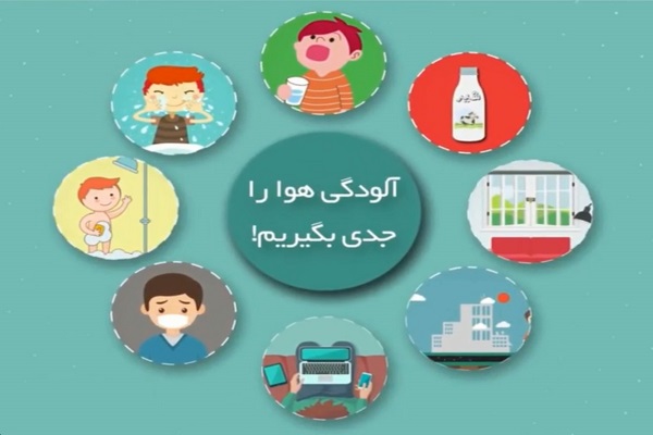 🎥 موشن گرافی / آلودگی هوا را جدی بگیریم!