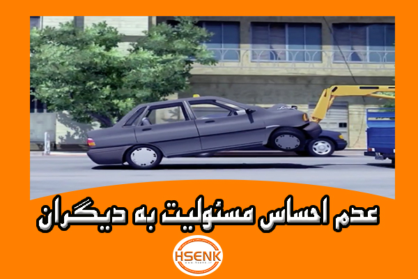 🎥 ویدئو / عدم احساس مسئولیت به دیگران