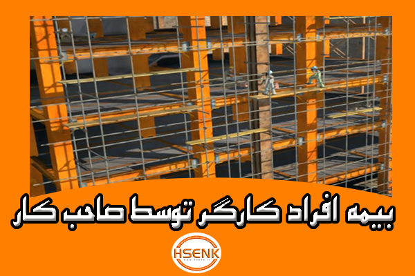 🎥 ویدئو / بیمه افراد کارگر توسط صاحب کار