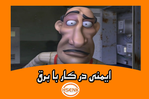 🎥 ویدئو / ایمنی در کار با برق