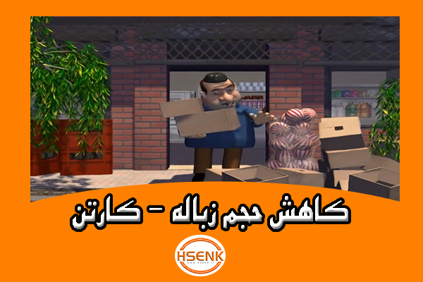 🎥 ویدئو / کاهش حجم زباله – کارتن