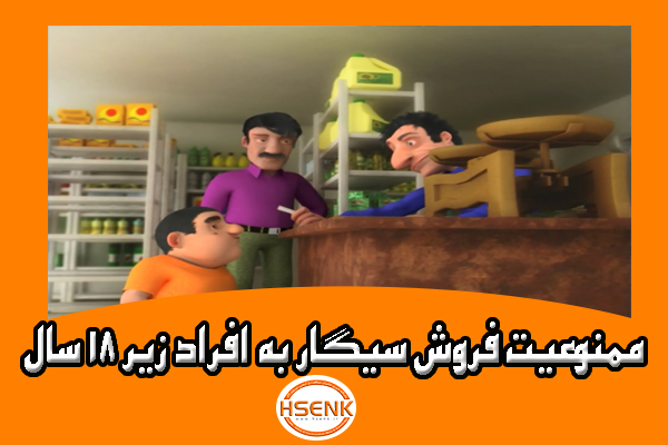 🎥 ویدئو / ممنوعیت فروش سیگار به افراد زیر ۱۸ سال