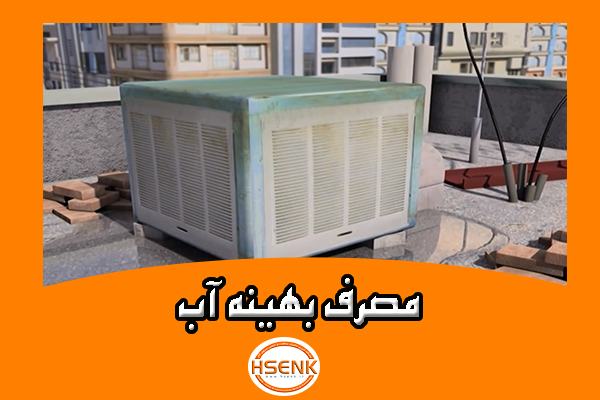 🎥 ویدئو / مصرف بهینه آب