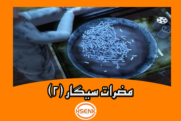 🎥 ویدئو / مضرات سیگار (۲)