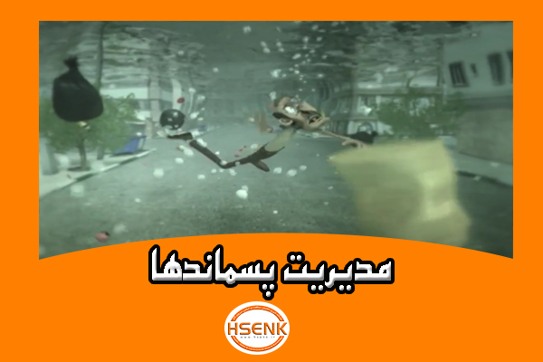 🎥 ویدئو / مدیریت پسماندها