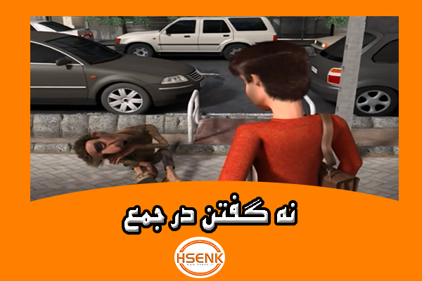 🎥 ویدئو / نه گفتن در جمع