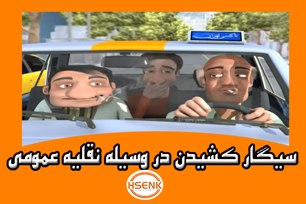 🎥 ویدئو / سیگار کشیدن در وسیله نقلیه عمومی