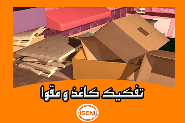 🎥 ویدئو / تفکیک کاغذ و مقوا