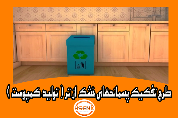 🎥 ویدئو / طرح تفکیک پسماندهای خشک از تر (تولید کمپوست)