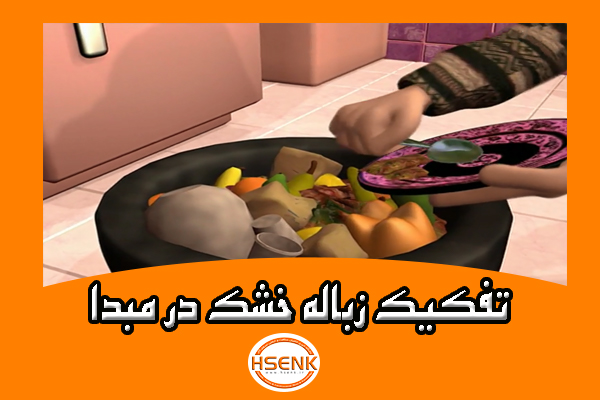 🎥 ویدئو / تفکیک زباله خشک در مبدا