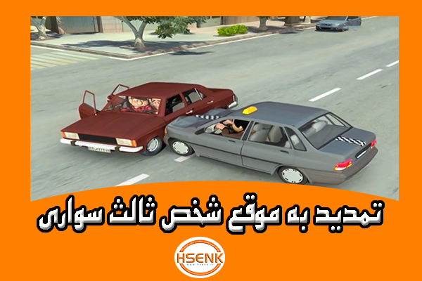 🎥 ویدئو / تمدید به موقع شخص ثالث سواری