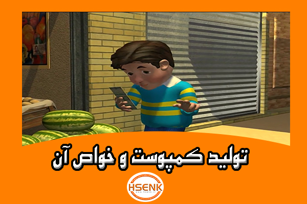 🎥 ویدئو / تولید کمپوست و خواص آن