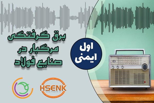 🎧 اول ایمنی – برق گرفتگی مرگبار در صنایع فولاد