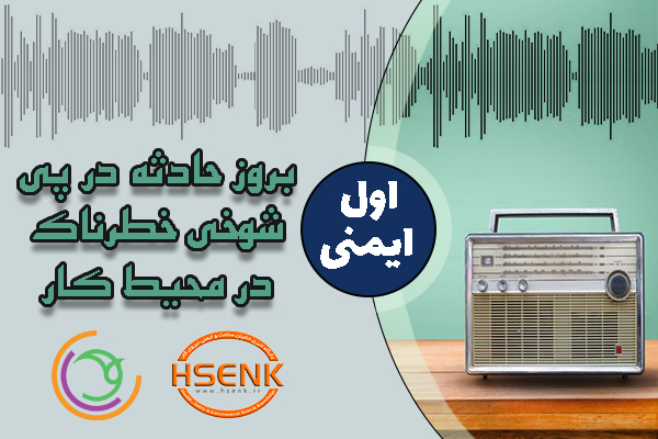 🎧 اول ایمنی – بروز حادثه در پی شوخی خطرناک در محیط کار