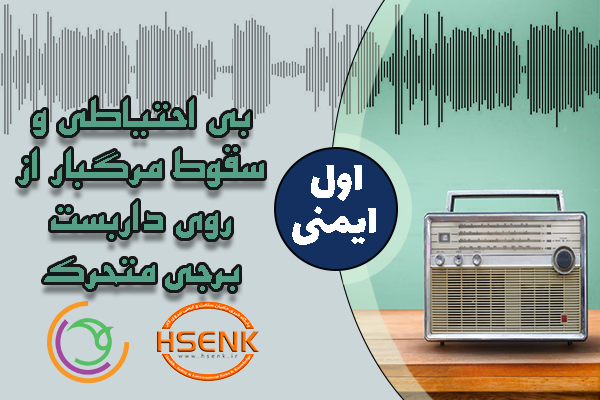 🎧 اول ایمنی – بی احتیاطی و سقوط مرگبار از روی داربست برجی متحرک