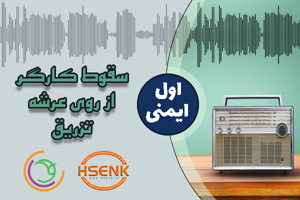 🎧 اول ایمنی – سقوط کارگر از روی عرشه تزریق