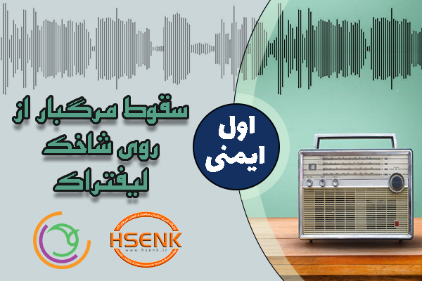🎧 اول ایمنی – سقوط مرگبار از روی شاخک لیفتراک