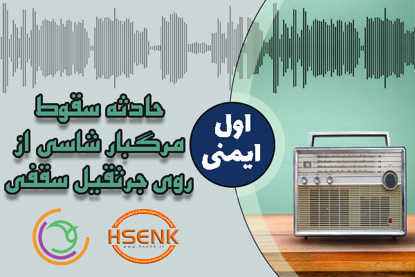 🎧 اول ایمنی – حادثه سقوط مرگبار شاسی از روی جرثقیل سقفی