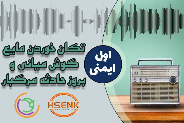 🎧 اول ایمنی – تکان خوردن مایع گوش میانی و بروز حادثه مرگبار