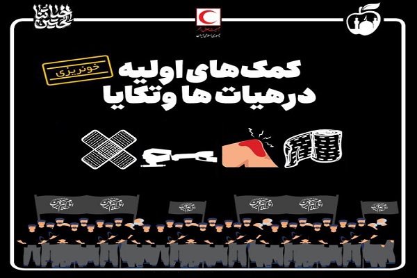 اینفوگرافیک / کمکهای اولیه در هیاتها و تکایا – خونریزی