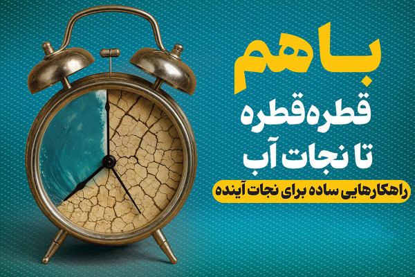 اینفوگرافیک / با هم قطره قطره تا نجات آب