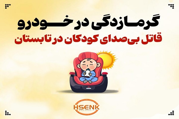 اینفوگرافیک / گرمازدگی در خودرو قاتل بی‌صدای کودکان در تابستان