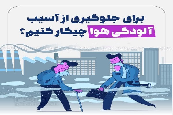 اینفوگرافیک / برای جلوگیری از آسیب آلودگی هوا چیکار کنیم؟
