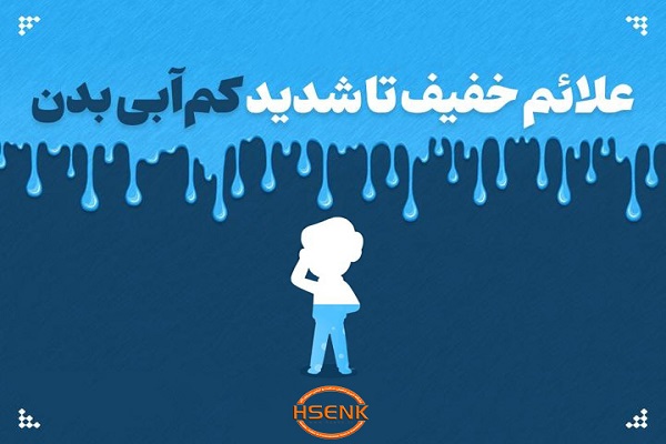 اینفوگرافیک / علائم خفیف تا شدید کم آبی بدن