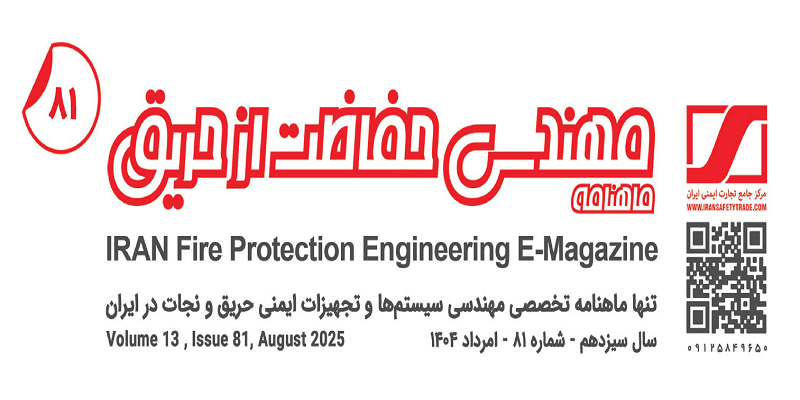 ماهنامه مهندسی حفاظت از حریق شماره ۸۱
