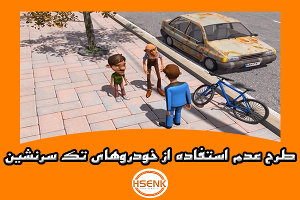 🎥 ویدئو / طرح عدم استفاده از خودروهای تک سرنشین