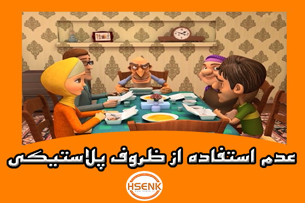 🎥 ویدئو / عدم استفاده از ظروف پلاستیکی