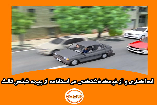 🎥 ویدئو / فداکاری و از خودگذشتگی در استفاده از بیمه شخص ثالث