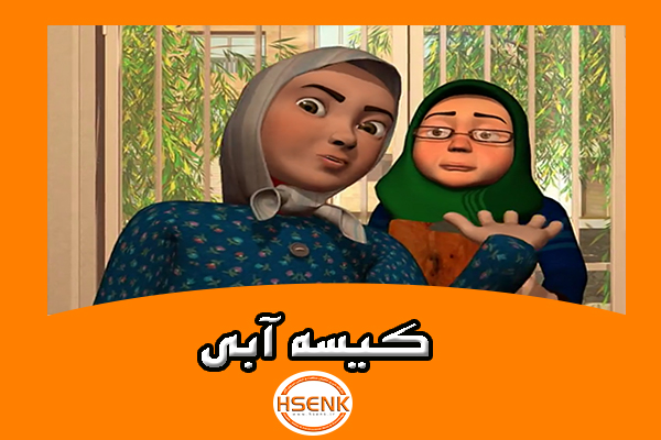 🎥 ویدئو / کیسه آبی