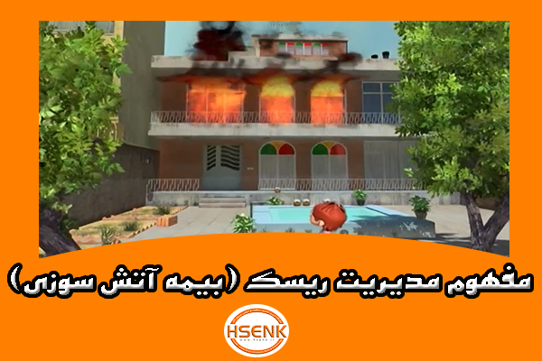 🎥 ویدئو / مفهوم مدیریت ریسک (بیمه آتش سوزی)