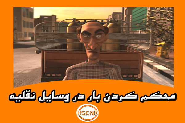 🎥 ویدئو / محکم کردن بار در وسایل نقلیه