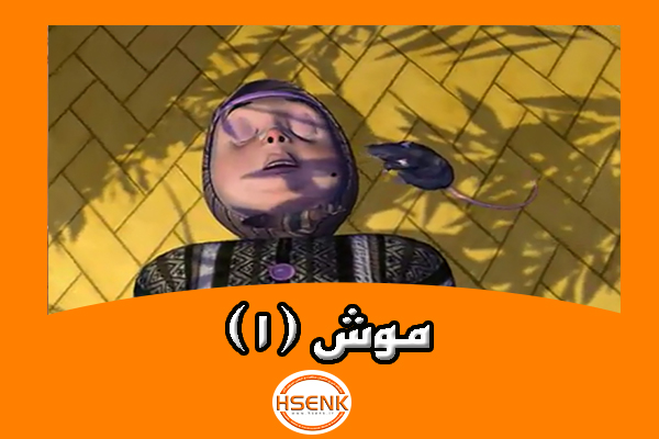 🎥 ویدئو / موش (۱)