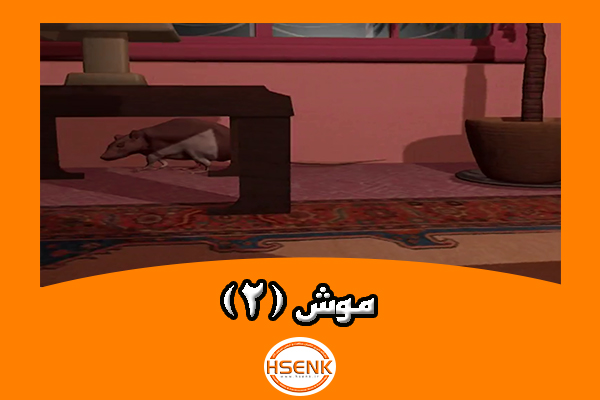 🎥 ویدئو / موش (۲)