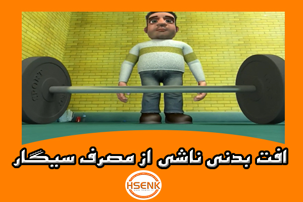 🎥 ویدئو / افت بدنی ناشی از مصرف سیگار