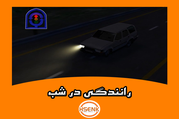 رانندگی در شب